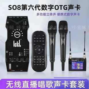 ICKB SO8第六代手机声卡直播专用唱歌设备全套户外麦克风网红套装