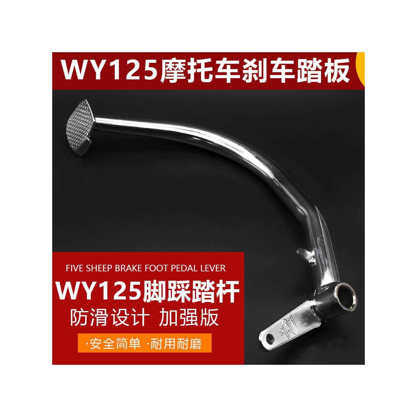 WY125-A-C-F脚踩拉杆刹车踏板珠江CG125脚刹杆制动踏杆适用于五羊