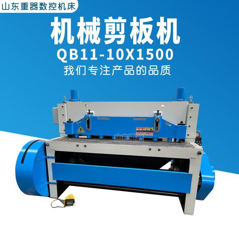 厂家销售剪板机 QB11系列 1.5米机械剪板机 可剪10mm裁板机