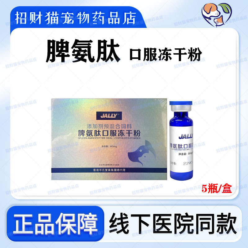 脾氨肽口炎提抵抗力抗病毒狗免疫