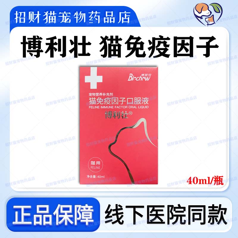 博莱宠应激杯状免疫多肽口服液