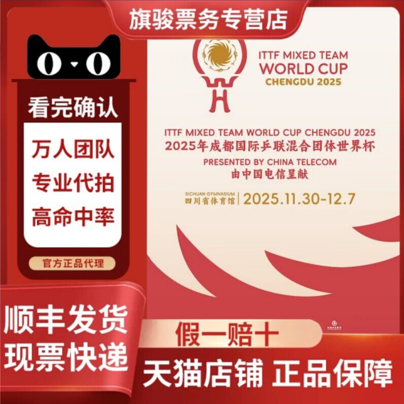 2025成都国际兵联混合团体成都世界杯门票代拍代抢