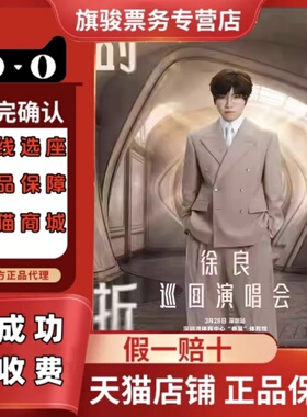 2026徐良深圳演唱会门票代拍代抢录入徐良巡回演唱会门票