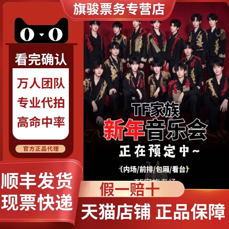2025 TF家族重庆新年音乐会门票代拍代抢
