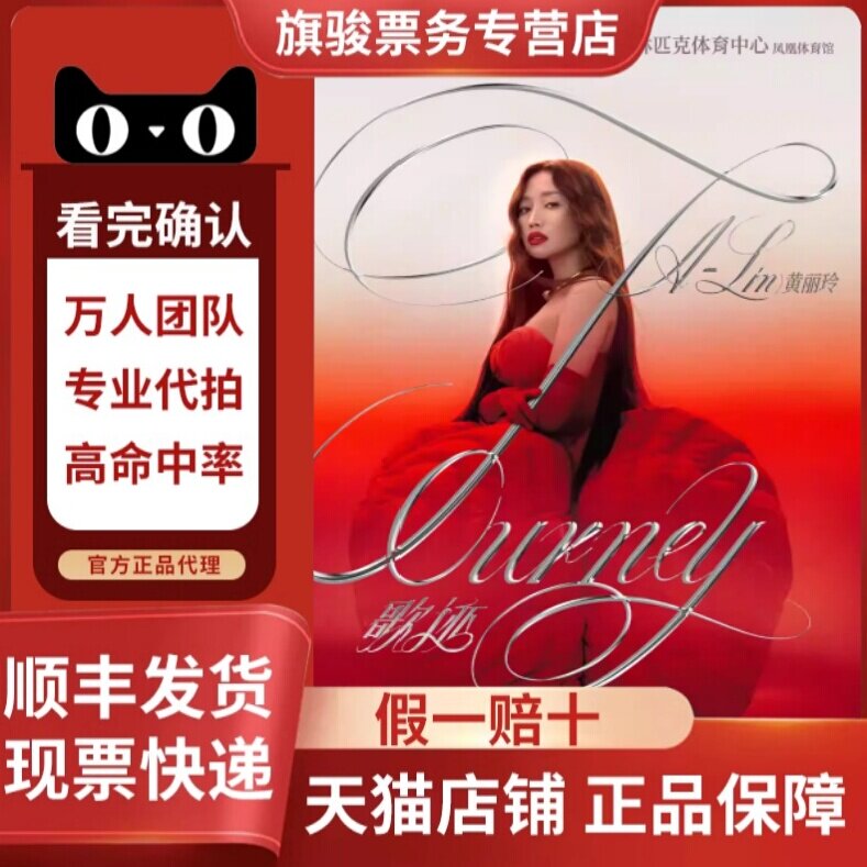 2026黄丽玲A-Lin佛山南昌郑州乌鲁木齐宁波北京演唱会门票代拍抢