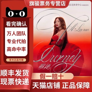 2026黄丽玲A-Lin佛山无锡成都厦门上海香港大连演唱会门票代拍抢