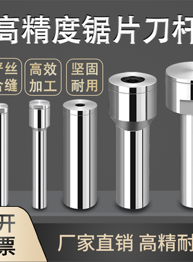 锯片刀杆 不锈钢铣刀杆 刀柄连接杆 圆锯片铣刀锯杆锯片铣刀杆