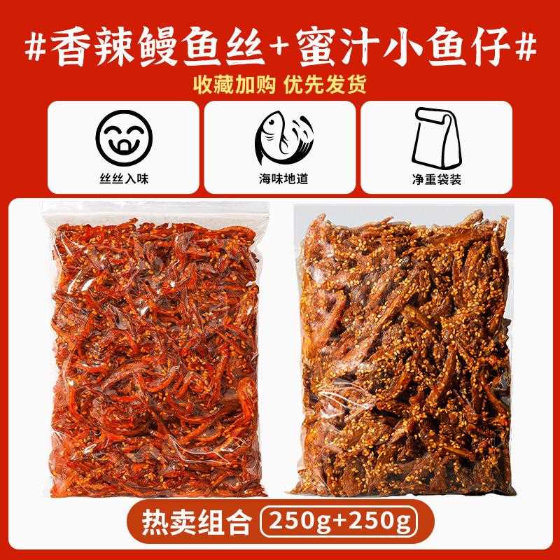 香辣鳗鱼丝蜜汁500g北海风味鳗鱼条小鱼干即食海味解馋小零食散装