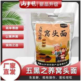 山乡妹五黑窝头粉5斤装黑芝麻黑豆黑米黑桑葚黑木耳黄豆玉米杂粮