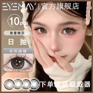 Eyemay美瞳高颜值日抛10片装秋棠印月舒适不伤眼隐形眼镜带度数