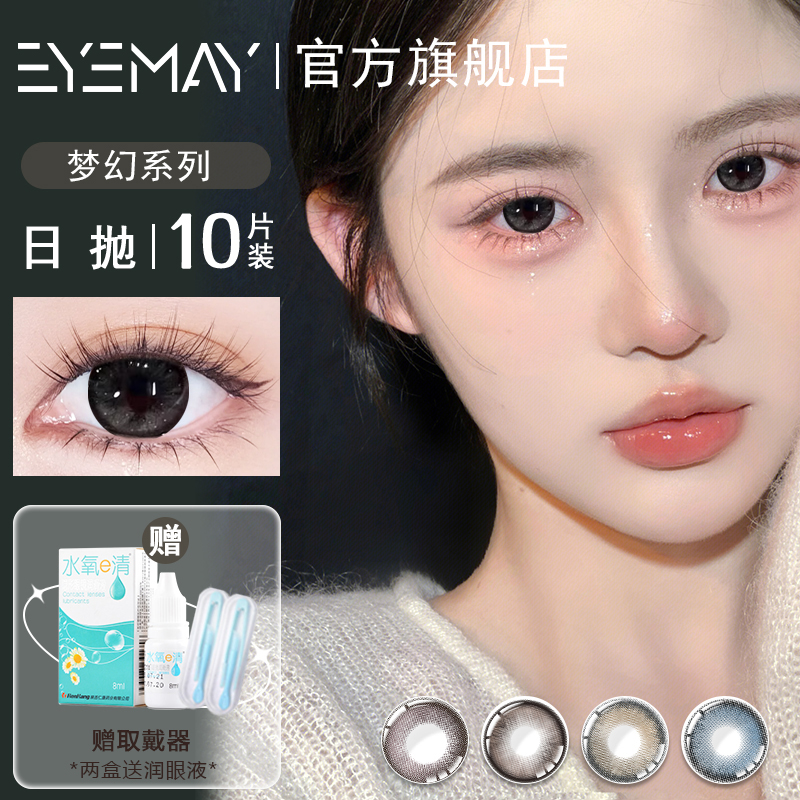 Eyemay梦幻系列日抛美瞳黑色10片装混血小直径学生爆款隐形眼镜女