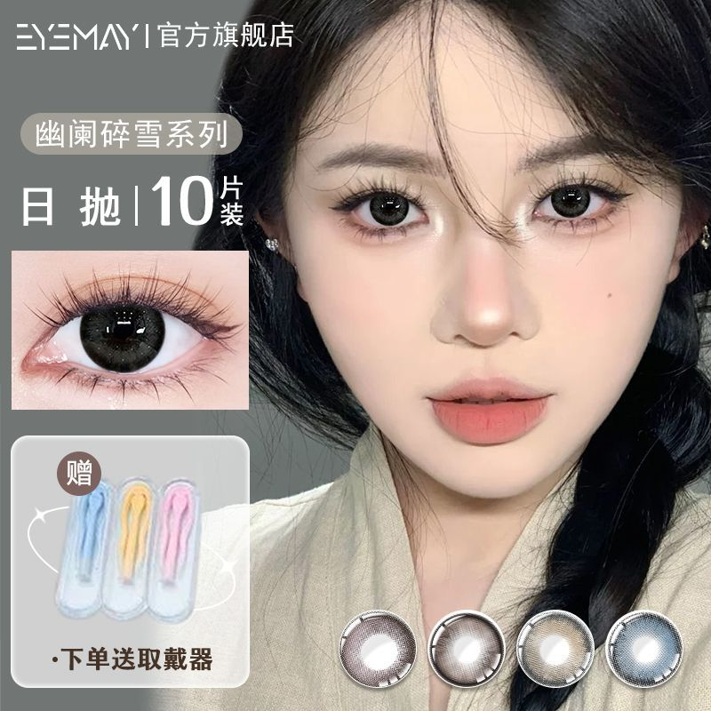 EyeMay幽澜碎雪系列美瞳日抛2025款隐形眼镜大小直径学生10片装
