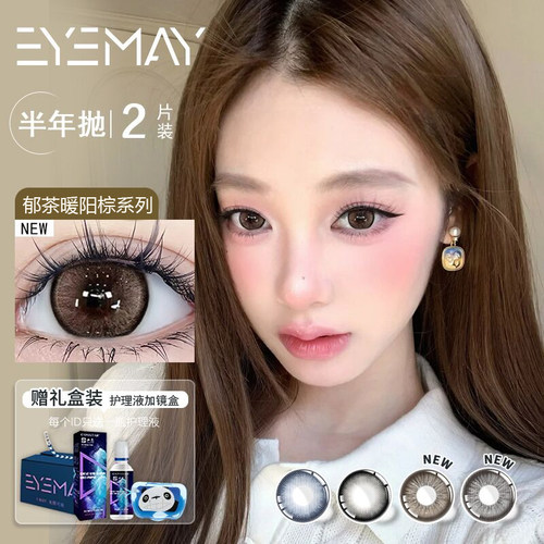 EYEMAY郁茶暖阳系列日常半年抛2片装甜美隐形眼镜大直径不伤眼