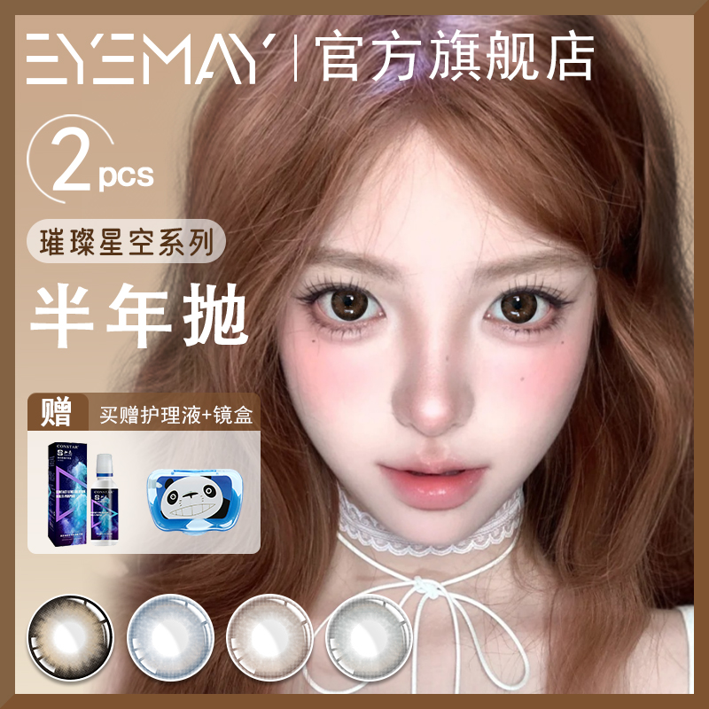 EyeMay璀璨星空系列美瞳半年抛2片装甜美亮眼扩瞳近视隐形眼镜