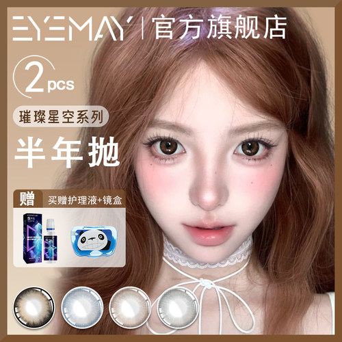 EyeMay璀璨星空系列美瞳半年抛2片装甜美亮眼扩瞳近视隐形眼镜