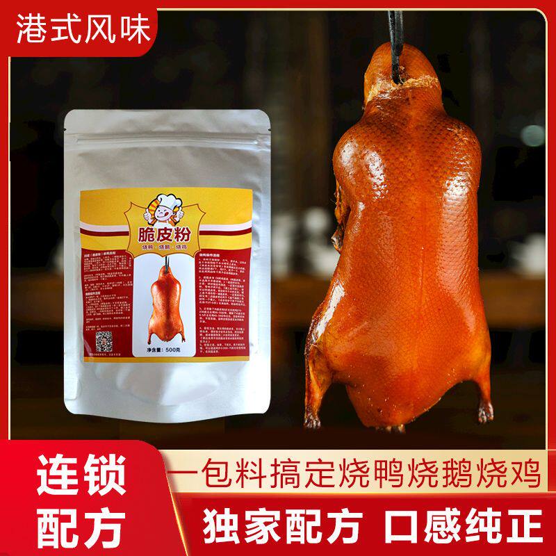 广式商用扫浆快速脆皮粉 烧腊烧鹅、烧鸭、烧鸡,脆皮水配方脆皮素