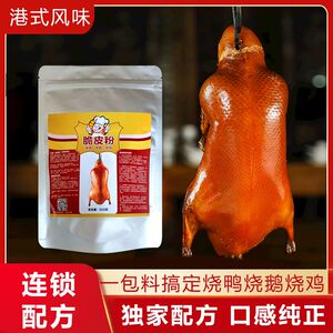 广式商用扫浆快速脆皮粉 烧腊烧鹅、烧鸭、烧鸡,脆皮水配方脆皮素