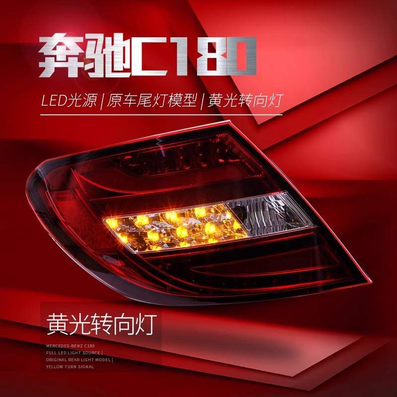 适用于07-10款奔驰W204LED尾灯总成C180 C200 C260改装LED后尾灯