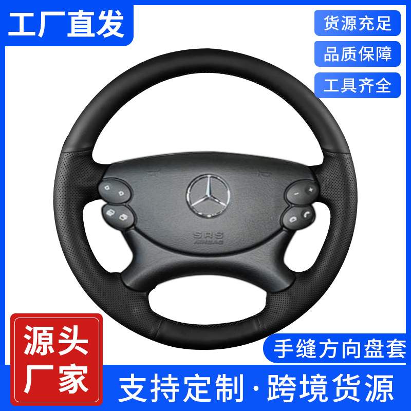 奔驰方向盘套E300LGLC260GLB220GLA200真皮车把套A/C/E级真皮材质