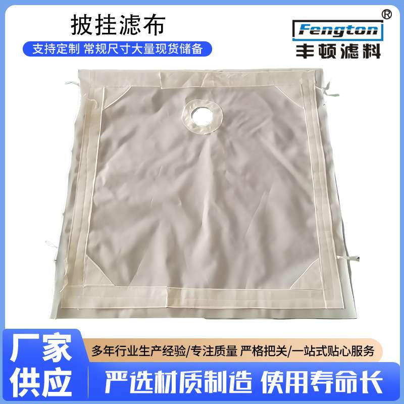 滤布 相框披挂滤袋 耐酸碱过滤袋 板框压滤机袋 除尘过滤袋