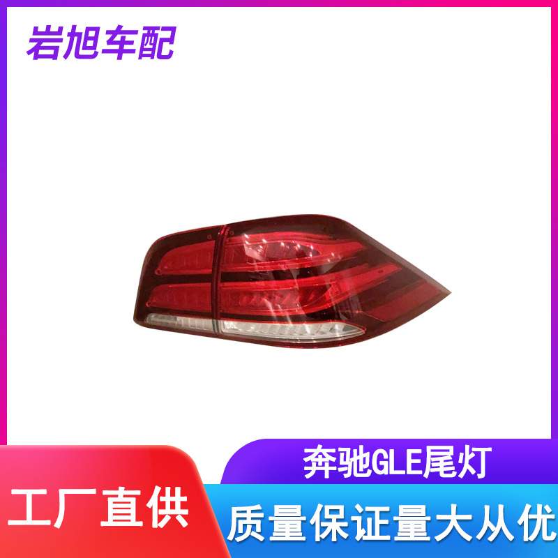 适用于奔驰GLE16款尾灯GLE350GLE400GLE450后灯总成TAILLAMP