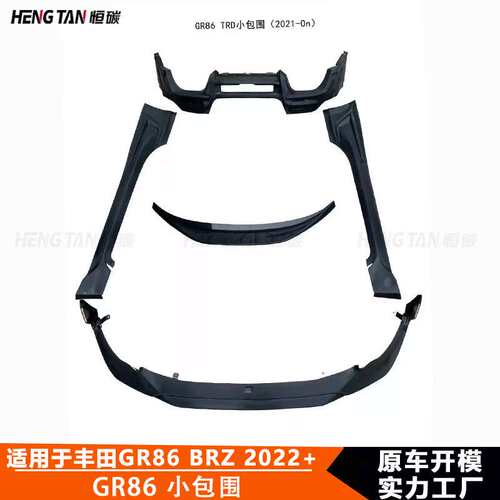 适用于丰田GR86斯巴鲁Brz改装碳纤维TRD款小包围车身套件 2022+