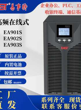 易事特UPS电源EA901S EA902S EA903S塔式高频机服务器工控机节能