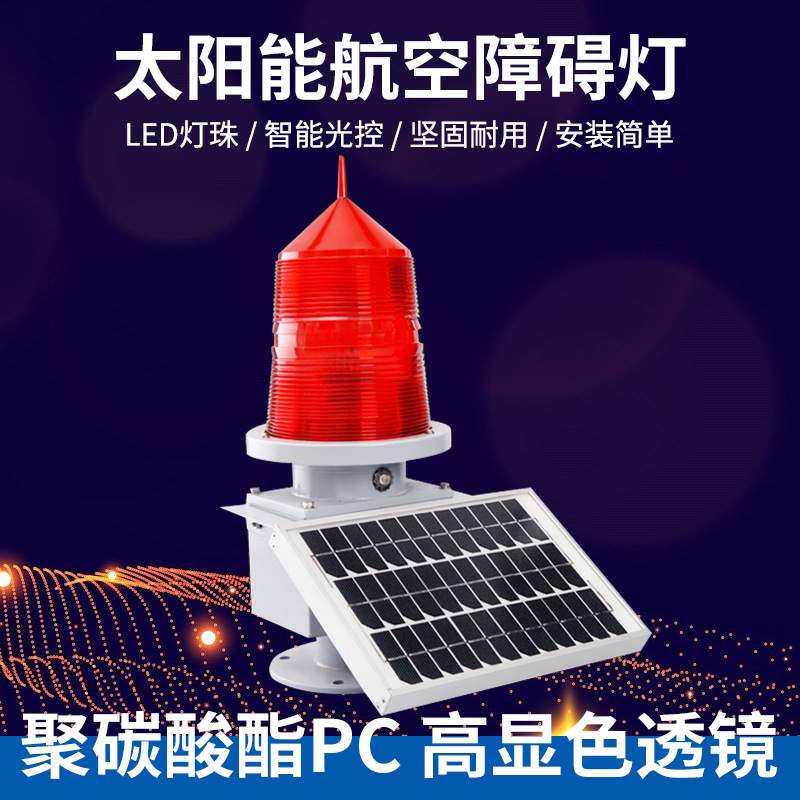 航空障碍灯太阳能一体化航标灯LED中光强航空障碍警示灯齐全