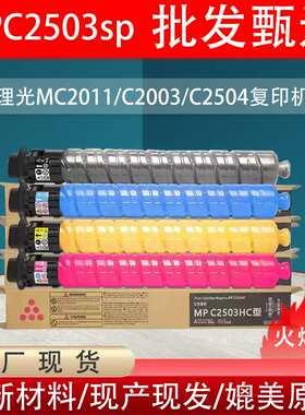 包邮适用理光MPC2503LC粉盒C2011墨粉C2003 C2504复印机彩色碳粉