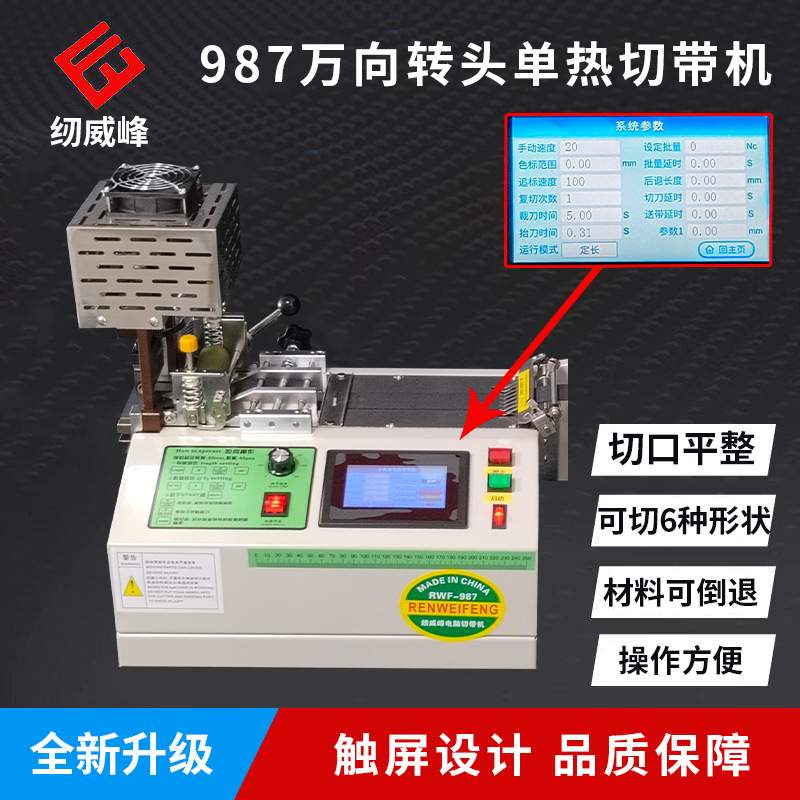 纫威峰987新品转头全自动电脑单热切带机切条织带缝纫裁剪设备