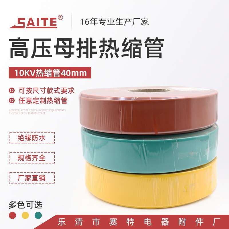 红黄绿高压热缩套管 40mm高压配套热缩管 10kv高压母排热缩套管
