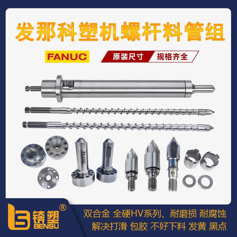 注塑机双合金螺杆料筒PA4T高玻纤高温无卤工程料抗腐蚀发那科螺杆