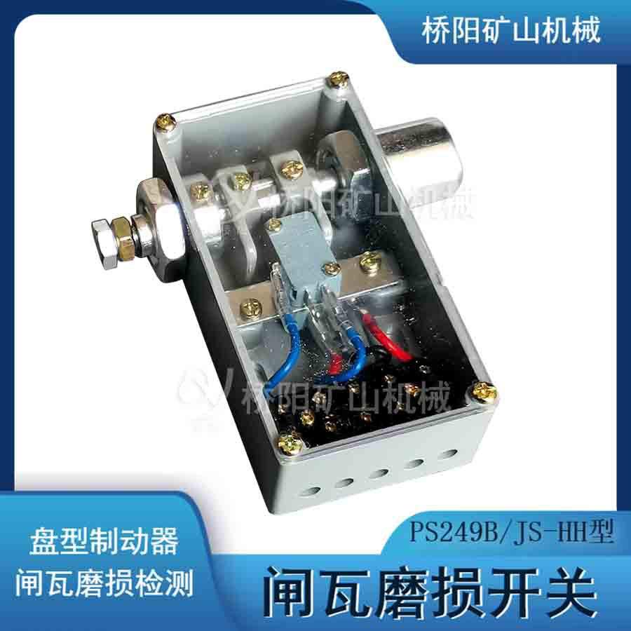 矿用盘型制动器闸块保护开关 闸瓦磨损开关多种型号 桥阳矿山机械