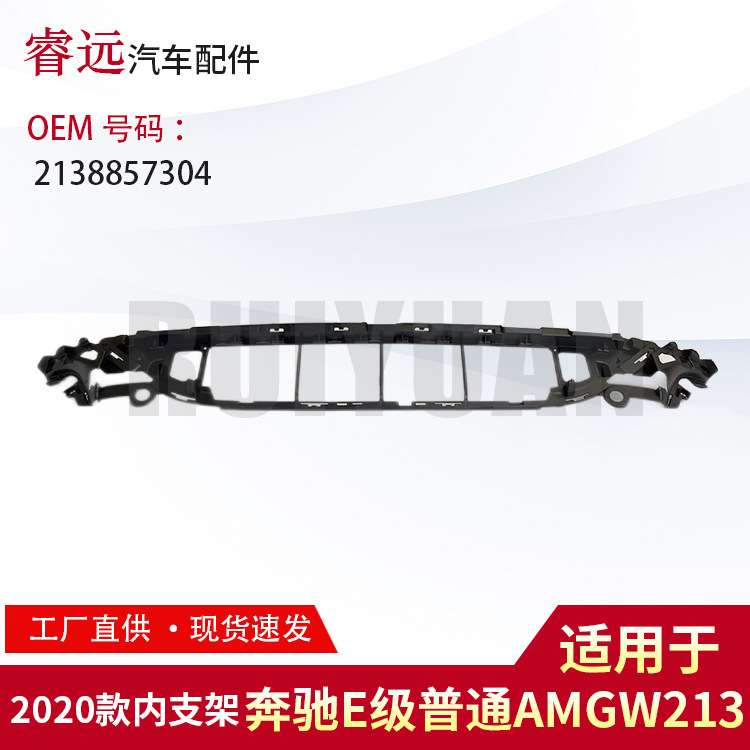 适用于2020款E级普通AMG W213内支架2138857304