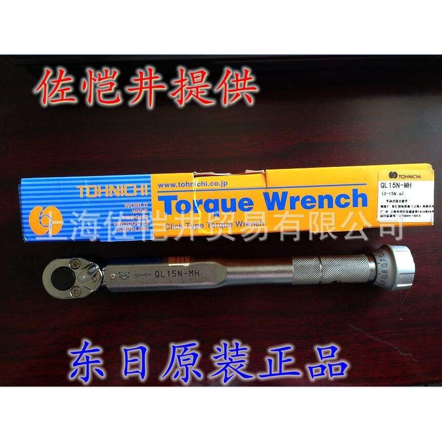 原装东日扭力扳手QL15N-MH【替代之前QL12N4】扭力扳手