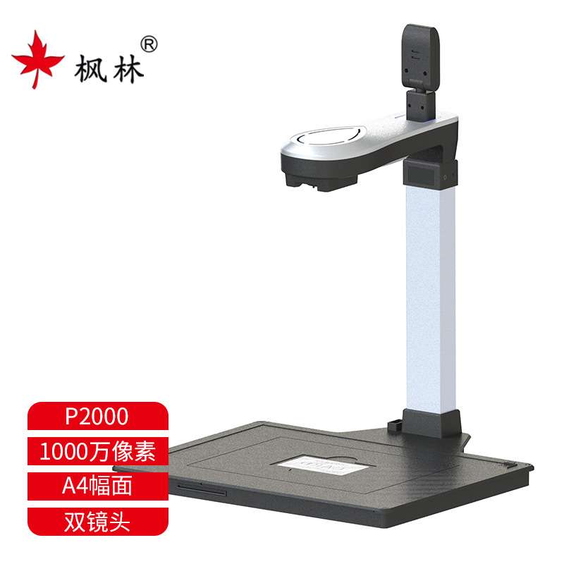 枫林P2000高拍仪高清扫描仪A4幅面1000万像素可集成身份证读卡器