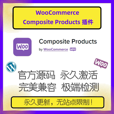 WooCommerce Composite Products插件 WP组合销售插件 促进转化