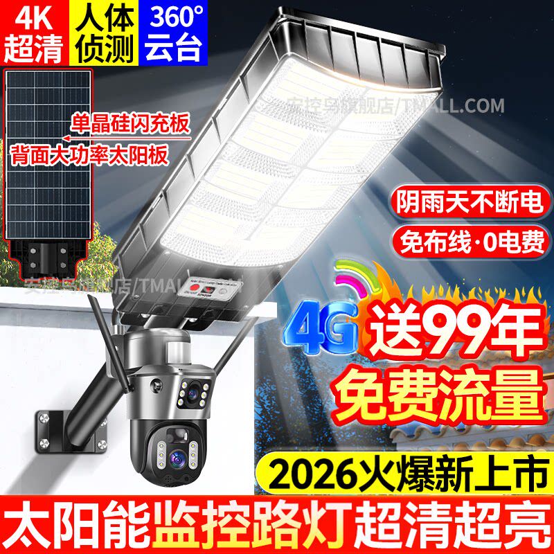 太阳能摄像监控带路灯无电无网手机远程室外终身免流量高清摄影头