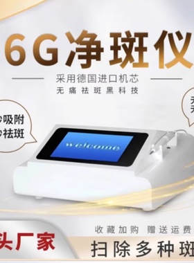 6G祛斑美白去黑色素磁波净斑仪美容院用