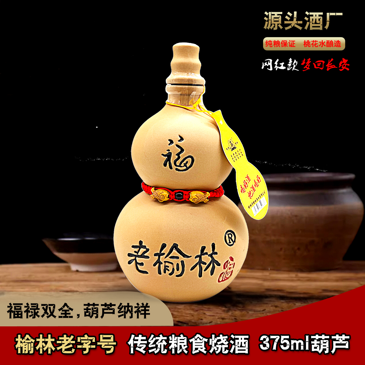 老榆林50度375ml葫芦酒光瓶装浓香型白酒粮食酒陶瓷瓶小瓶装白酒