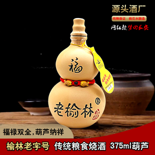 老榆林50度375ml葫芦酒光瓶装浓香型白酒粮食酒陶瓷瓶小瓶装白酒