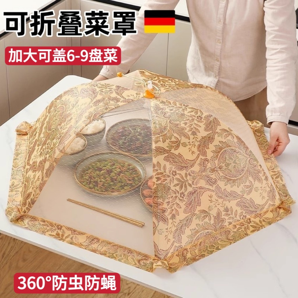 德国盖菜罩2025新款家用可折叠防苍蝇剩饭菜食物防尘伞网餐桌罩子