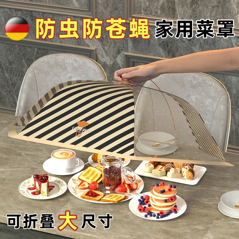德国高档饭桌盖菜罩2025新款可折叠食物罩防苍蝇长方形大号剩菜盖
