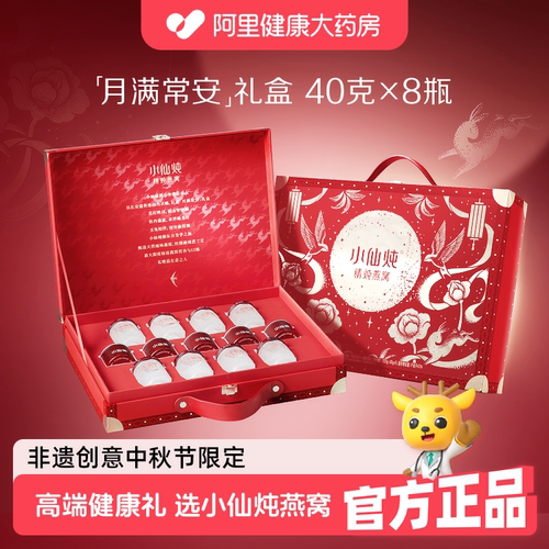 【中秋礼盒】小仙炖精炖燕窝礼盒40g*8瓶营养滋补品送长辈