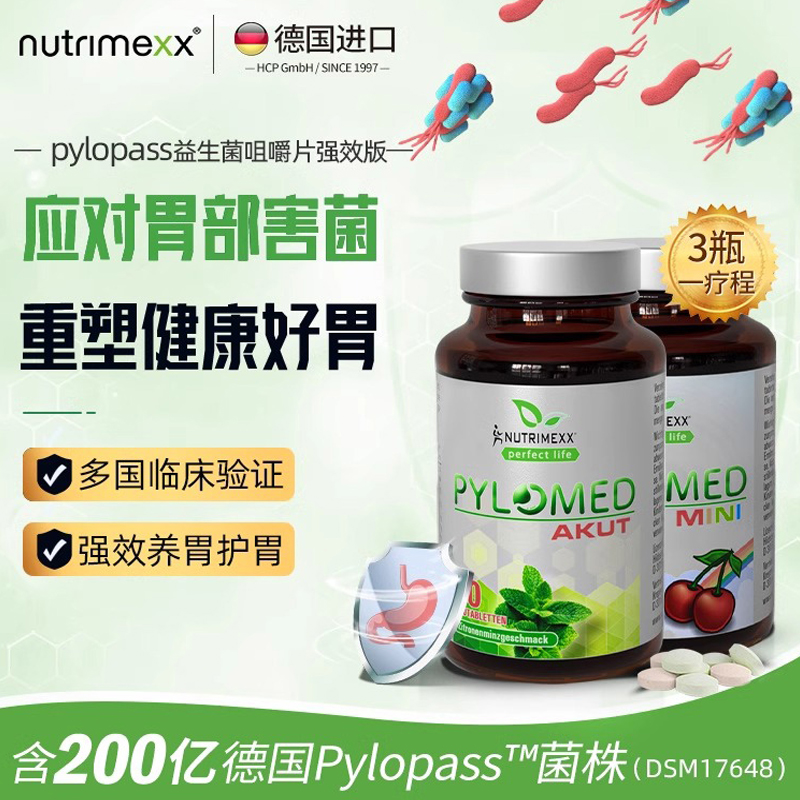 德国幽萃美pylomed益生菌养肠胃片200亿pylopass罗伊氏乳杆菌60粒-封面