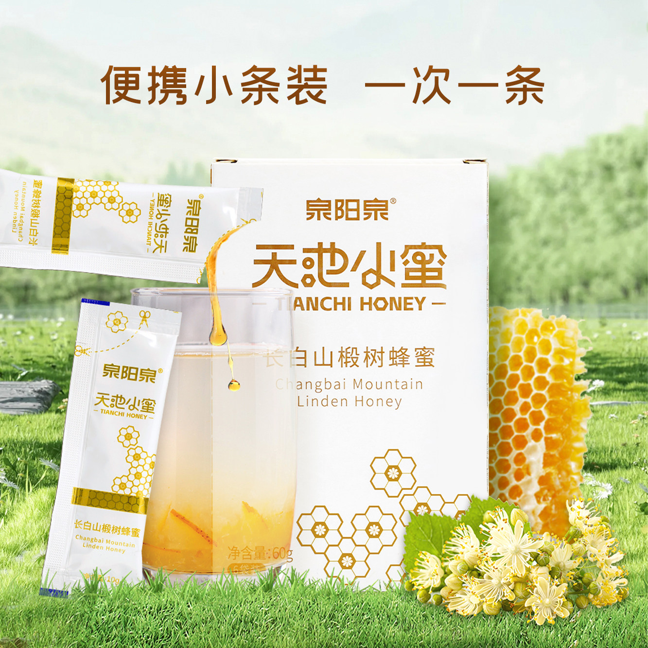 泉阳泉天池小蜜便携独立小包装无添加椴树蜂蜜10g*36条*2盒