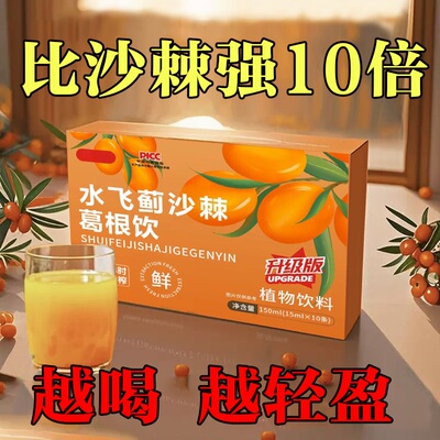 【养肝护肝】水飞蓟沙棘原浆