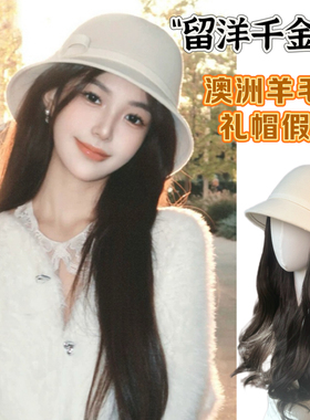 留洋千金法式高端羊毛呢帽子假发一体女长发秋冬优雅礼帽整头假发