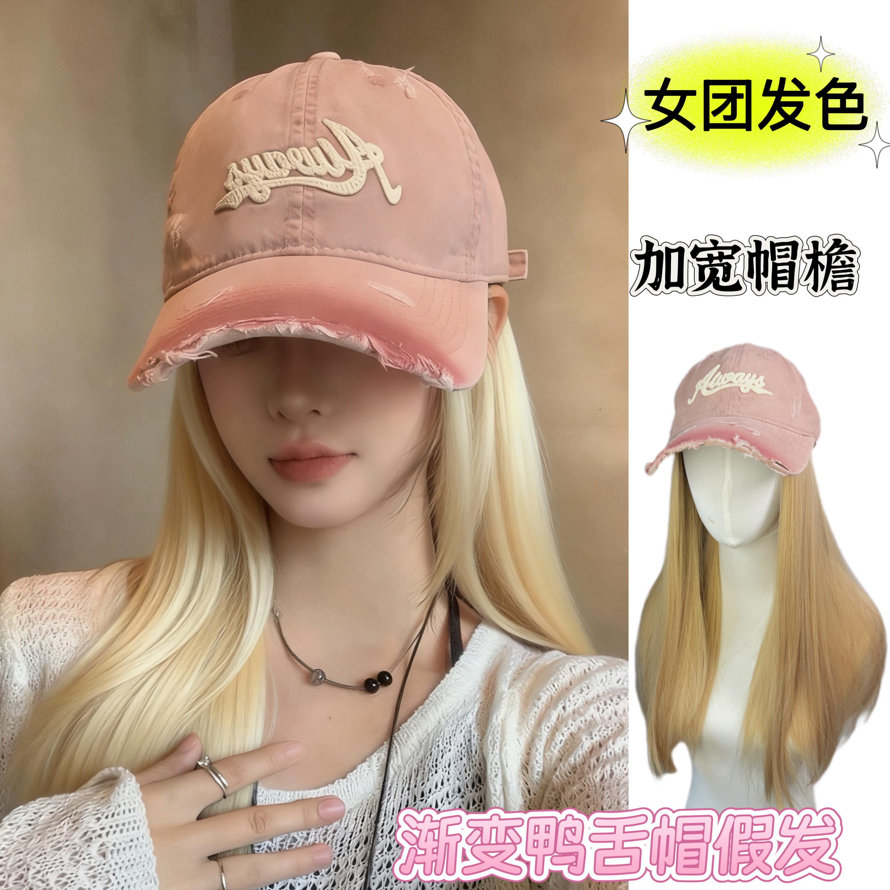 美式渐变粉色破洞棒球帽假发女白金色长直发新款显白女团减龄遮阳