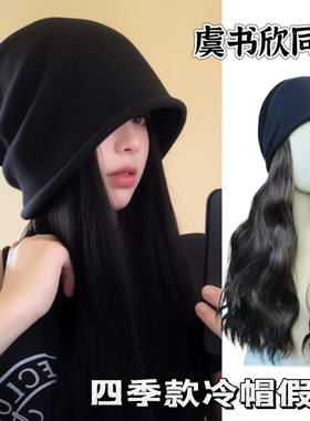 虞书欣同款帽冷帽假发女长发四季款日常堆堆帽显脸小自然整头假发